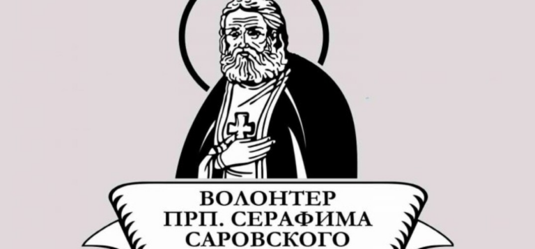 Начался прием заявок на конкурс «Волонтер преподобного Серафима Саровского – 2024»